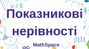 Показникові нерівності