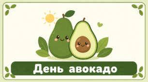 Проєкт «День авокадо» 