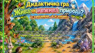 Дидактична гра «Жива чи нежива природа?» із завданням «4-й зайвий»