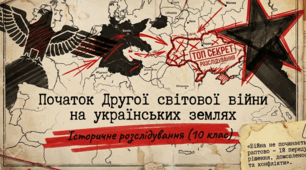Початок Другої світової війни на українських землях: історичне розслідування (10 клас)
