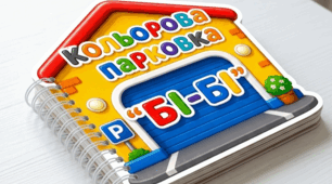 Д/Г "Кольорова парковка БІ-БІ"