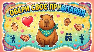 🌟 Капібара-комплект для початкових класів та НУШ: Організація класу, ранкові зустрічі та мотиваційне оцінювання