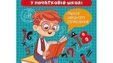 Математика 3 клас. Табличне множення і ділення. 
