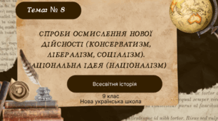 Спроби осмислення нової дійсності (консерватизм, лібералізм, соціалізм). Національна ідея (націоналізм)