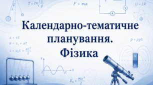 Календарно-тематичне планування з фізики 9 клас (НУШ), 70 годин за МНП Головко М. В.