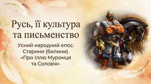 Презентація "Русь,	її	культура	та	письменство.	Усний народний епос. Старини (билини). Теми та мотиви старин (билин) різних циклів. «Про Іллю Муромця та Соловія». Композиція і сюжет твору. Образ билинного богатиря Іллі Муромця" 8 клас НУШ