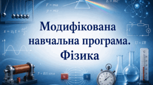 Модифікована навчальна програма з фізики (IV рівень підтримки) 9 клас (інклюзія, Головко М.В.)