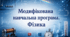 Модифікована навчальна програма з фізики (IV рівень підтримки) 7 клас (інклюзія, Головко М.В.)