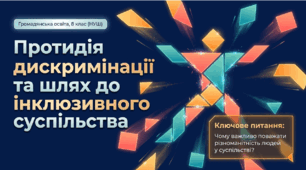 Подолання дискримінації - шлях до гармонії в суспільстві: урок громадянського діалогу (8 клас)