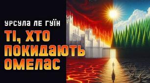 Урсула Ле Ґуїн. «Ті, хто покидають Омелас».