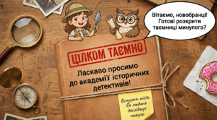 Як людина досліджує минуле: урок-кейс (5 клас)