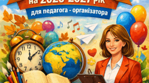 Календар пам'ятних дат та свят на 2026-2027 рік для педагога - організатора