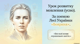Презентація «Урок розвитку мовлення (усно). За поемою Лесі Українки "Бояриня"»