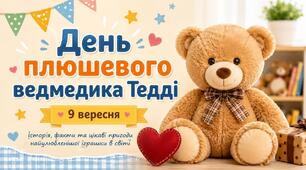 Презентація "День плюшевого ведмедика Тедді"- 9 вересня