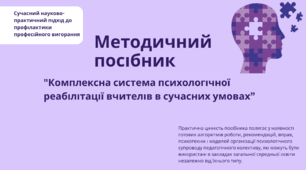 Методичний посібник "Комплексна система психологічної реабілітації вчителів в сучасних умовах"