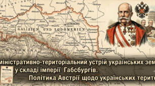 Адміністративно-територіальний устрій українських земель у складі імперії Габсбургів. Політика Австрії щодо українських територій