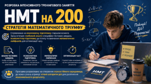 Тренінг «НМТ на 200: Стратегія математичного тріумфу»