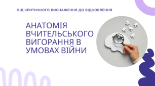 Преззентація "Анатомія вчительського вигорання в умовах війни"