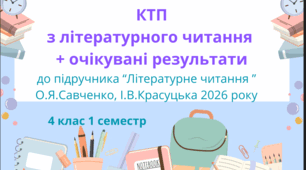 Календарно-тематичне планування з літературного читання до підручника "Літературне читання"  О. Я. Савченко, І. В. Красуцька. (2 частини) 2026 р. з очікуваними результатами 4 клас 1 семестр