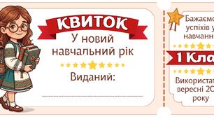 Квитки у новий навчальний рік. Роздаткові матеріали до 1 вересня для 1-4 класів