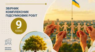 Збірник комплексних підсумкових робіт 9 клас НУШ Громадянська освіта мнп О.Пометун. Підручник 2026