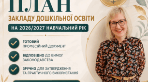 Річний план роботи закладу дошкільної освіти на 2026/2027 навчальний рік