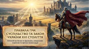 Презентація «Соціальна структура українських земель у XVI – першій половині XVII ст. Литовські статути та судочинство»