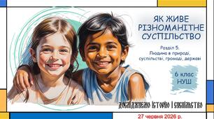 Презентація "Як живе різноманітне суспільство". 6 клас НУШ (Пометун О. І.).