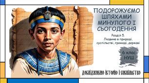 Презентація "Подорожуємо шляхами минулого і сьогодення". 6 клас НУШ (Пометун О. І.).