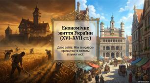 Презентація «Селяни та міста України в XVI – першій половині XVII ст.»