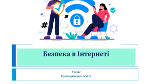 Громадянська освіта 9 клас  "Безпека в Інтернеті"