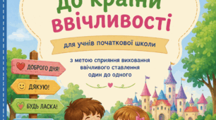 Конспект виховного заходу на тему "Подорож до країни ввічливості"