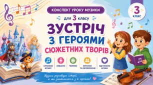 Конспект уроку музики за темою "Зустріч з героями сюжетних творів"