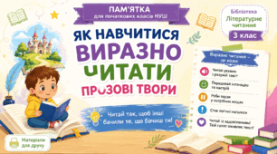 Памʼятка для початкових класів НУШ "Як навчитися виразно читати прозові твори"