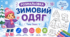 Розмальовка "Зимовий одяг"