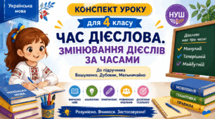 Конспект уроку з української мови для 4 класу до підручника Вашуленка, Дубовик, Мельничайко. Тема уроку : «Час дієслова. Змінювання дієслів за часами».