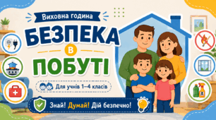 Виховна година «Безпека в побуті»