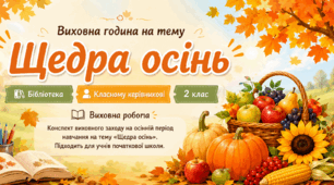 Виховна година «Щедра осінь»