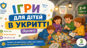 Ігри для дітей в укритті (буклет)