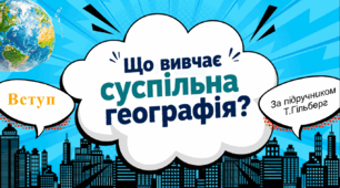 НУШ 9 клас презентація "Вступ. Що вивчає суспільна географія" за модельною навчальною програмою Запотоцького. Підручник Гільберг Т.,  Довгань А., Савчук І.