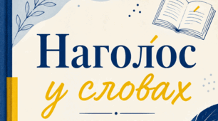 Урок з української мови. Наголос у словах.