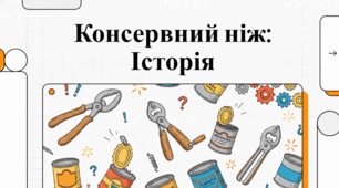 Історія та еволюція бляшанок та відкривачок