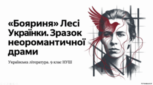 Презентація "Леся Українка «Бояриня». Драматургія письменниці. Національна ідея, події української історії в основі драми «Бояриня»"