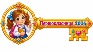 Ключики знань до 1 вересня
