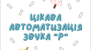 Автоматизація звука Р у словах та реченнях