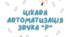 Автоматизація звука Р у словах та реченнях
