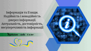Інформація та її види. Надійність і ненадійність джерел інформації. Актуальність, достовірність, несуперечливість інформації