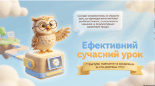 📚✨ Готова презентація «Ефективний сучасний урок»