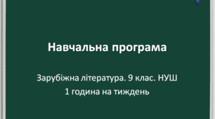 Навчальна програма із зарубіжної літератури для 9 класу НУШ (за модельною Ніколенко, 1 година на тиждень)