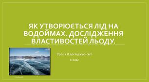 Урок з Я досліджую світ. Як утворюється лід на водоймах. Дослідження властивостей льоду.